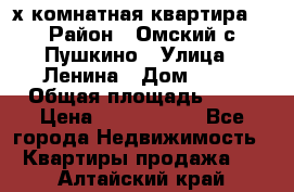 2-х комнатная квартира. › Район ­ Омский с.Пушкино › Улица ­ Ленина › Дом ­ 65 › Общая площадь ­ 45 › Цена ­ 1 200 000 - Все города Недвижимость » Квартиры продажа   . Алтайский край